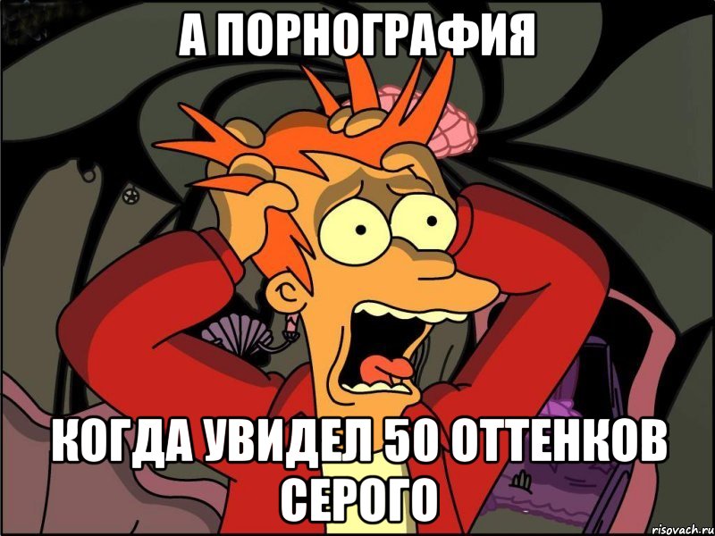 а порнография когда увидел 50 оттенков серого, Мем Фрай в панике