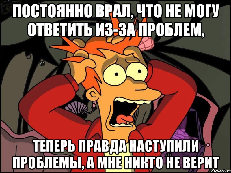 постоянно врал, что не могу ответить из-за проблем, теперь правда наступили проблемы, а мне никто не верит, Мем Фрай в панике