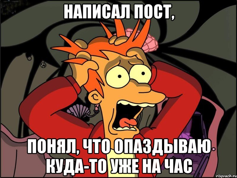 написал пост, понял, что опаздываю куда-то уже на час, Мем Фрай в панике