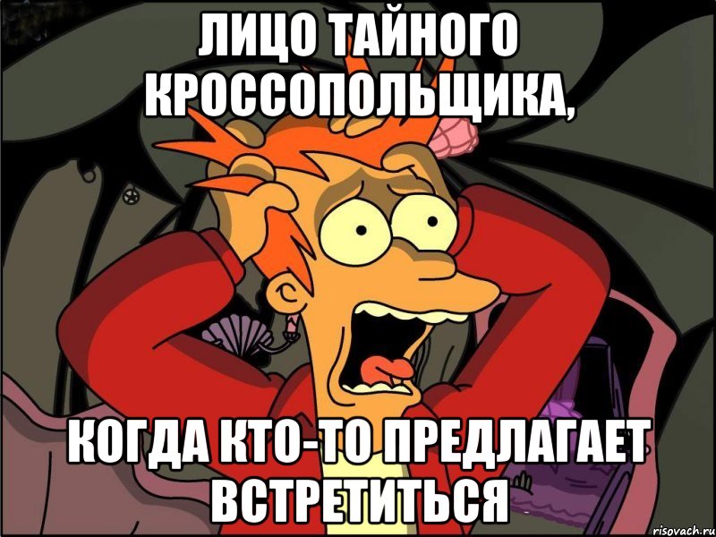 лицо тайного кроссопольщика, когда кто-то предлагает встретиться, Мем Фрай в панике