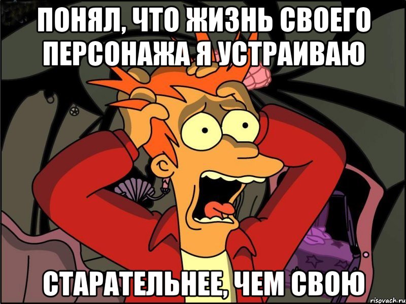 понял, что жизнь своего персонажа я устраиваю старательнее, чем свою, Мем Фрай в панике