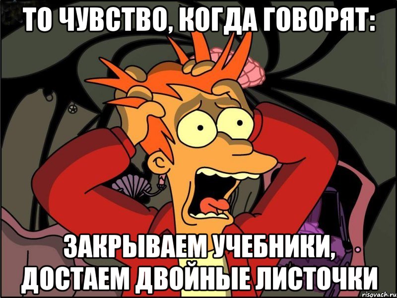 То чувство, когда говорят: Закрываем учебники, достаем двойные листочки, Мем Фрай в панике