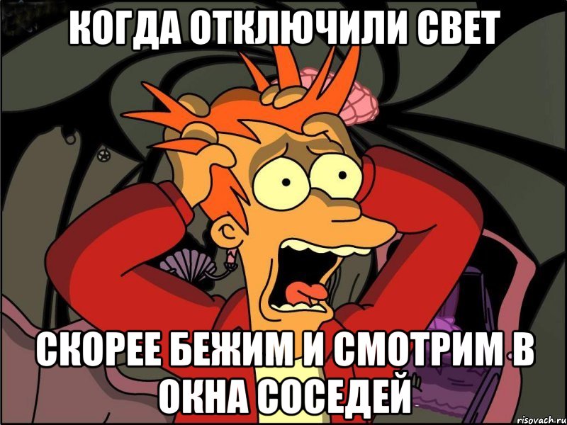 когда отключили свет скорее бежим и смотрим в окна соседей, Мем Фрай в панике