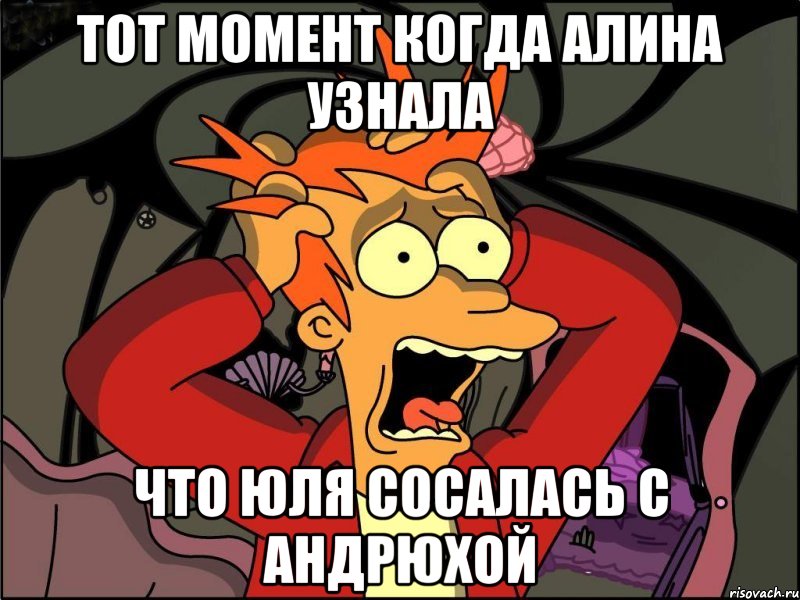 тот момент когда алина узнала что юля сосалась с андрюхой, Мем Фрай в панике