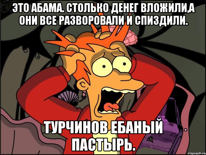 Это абама. Столько денег вложили,а они все разворовали и спиздили. Турчинов ебаный пастырь., Мем Фрай в панике