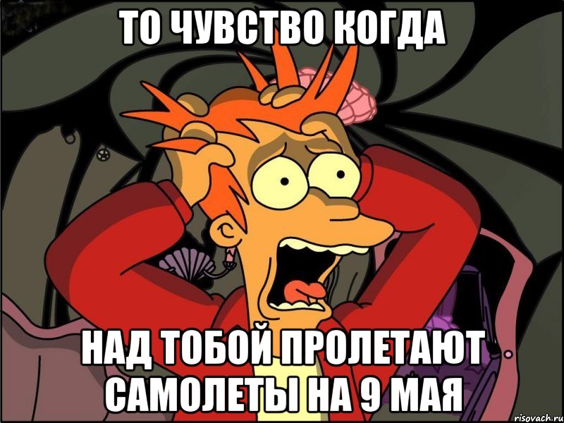 то чувство когда над тобой пролетают самолеты на 9 мая, Мем Фрай в панике