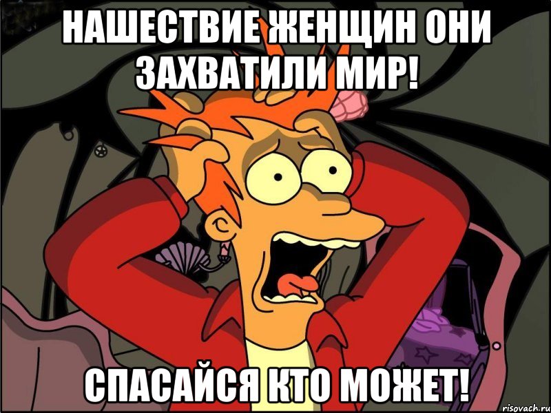 Нашествие женщин они захватили мир! Спасайся кто может!, Мем Фрай в панике