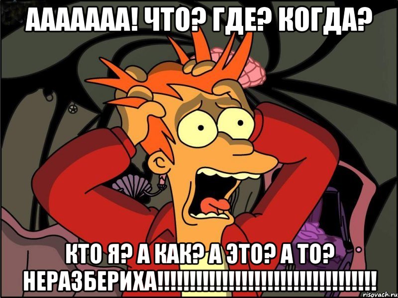 ааааааа! что? где? когда? кто я? а как? а это? а то? неразбериха!!!!!!!!!!!!!!!!!!!!!!!!!!!!!!!!!!, Мем Фрай в панике