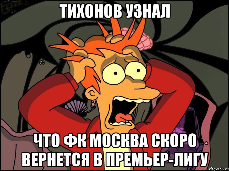 Тихонов узнал Что фк москва скоро вернется в премьер-лигу, Мем Фрай в панике