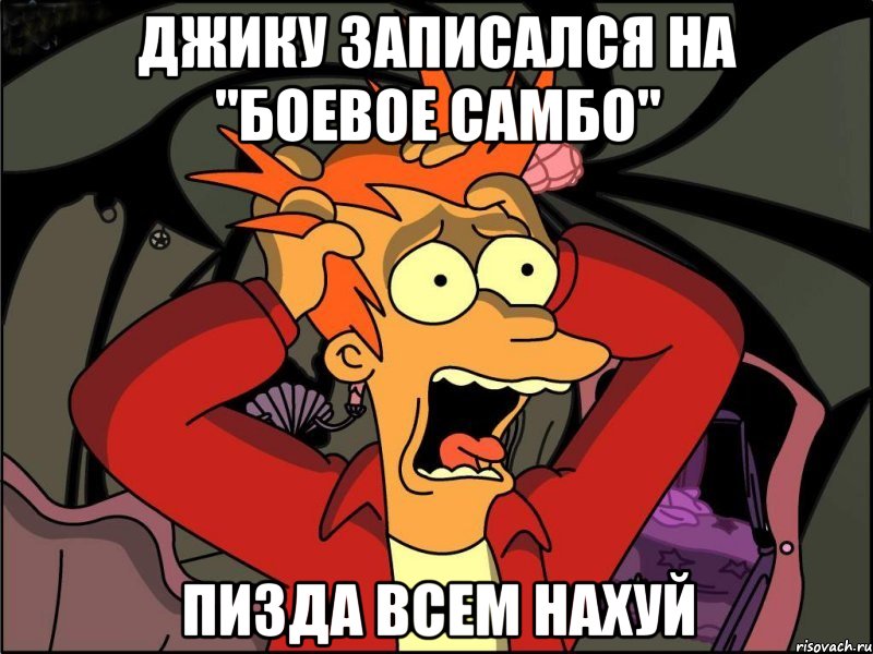 Джику записался на "боевое самбо" Пизда всем нахуй, Мем Фрай в панике