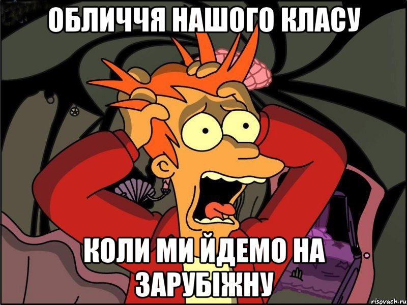 Обличчя нашого класу коли ми йдемо на зарубіжну, Мем Фрай в панике