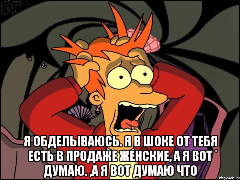  Я обделываюсь. Я в шоке от тебя есть в продаже женские, а я вот думаю. ,а я вот думаю что, Мем Фрай в панике