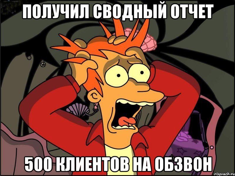 Получил сводный отчет 500 клиентов на обзвон, Мем Фрай в панике