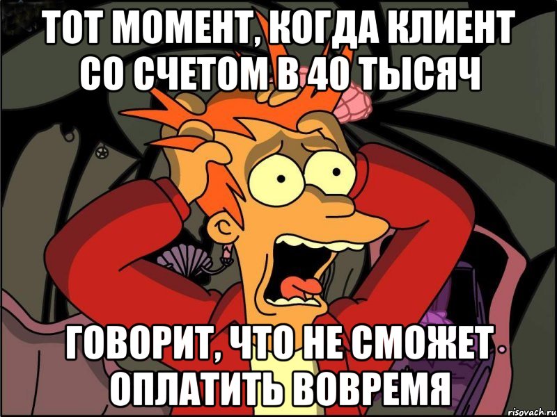 Тот момент, когда клиент со счетом в 40 тысяч говорит, что не сможет оплатить вовремя, Мем Фрай в панике