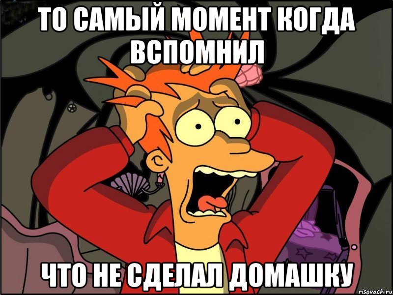 то самый момент когда вспомнил что не сделал ДОМАШКУ, Мем Фрай в панике