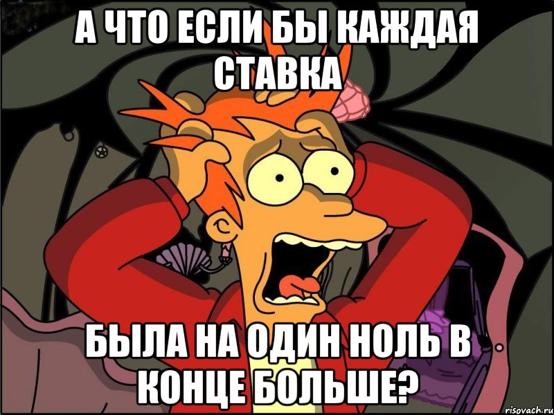 А что если бы каждая ставка была на один ноль в конце больше?, Мем Фрай в панике