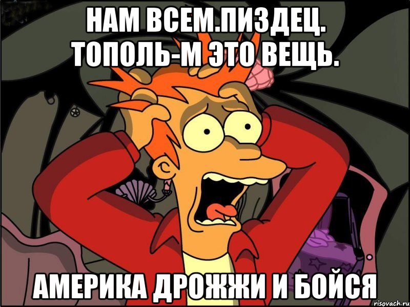 Нам всем.пиздец. тополь-м это вещь. Америка дрожжи и бойся, Мем Фрай в панике