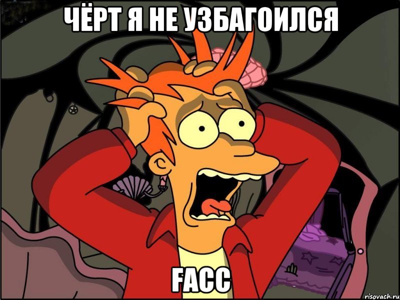 чёрт я не узбагоился facc, Мем Фрай в панике