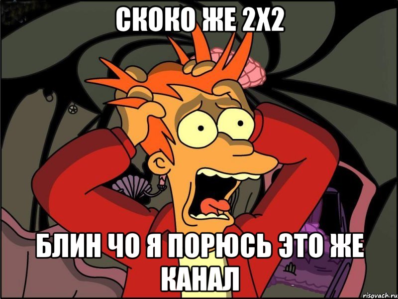 Скоко же 2x2 блин чо я порюсь это же канал, Мем Фрай в панике