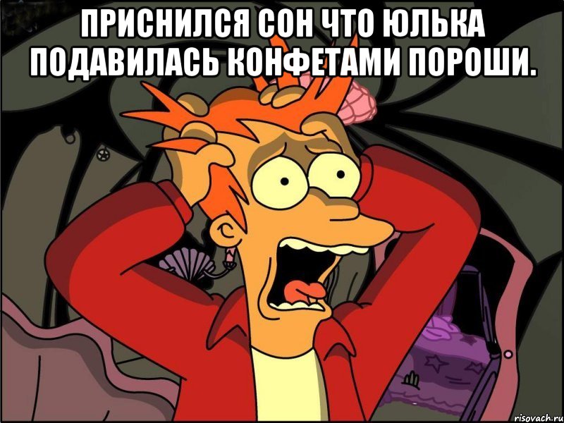 Приснился сон что юлька подавилась конфетами пороши. , Мем Фрай в панике