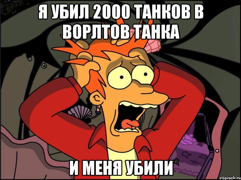 Я убил 2000 танков в ворлтов танка И меня убили, Мем Фрай в панике