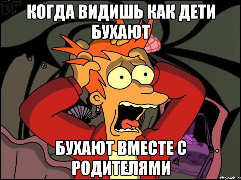 когда видишь как дети бухают бухают вместе с родителями, Мем Фрай в панике