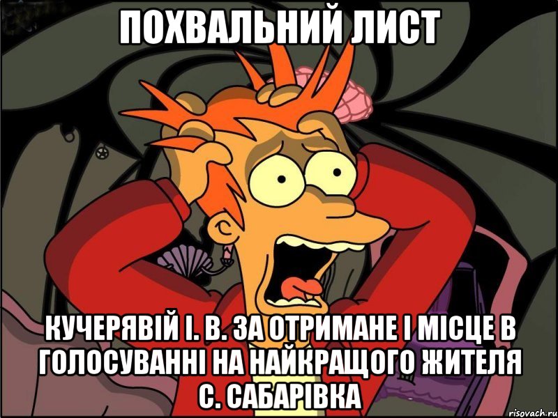 Похвальний лист Кучерявій І. В. за отримане І місце в голосуванні на найкращого жителя с. Сабарівка, Мем Фрай в панике