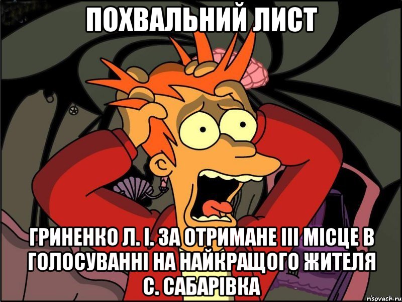 Похвальний лист Гриненко Л. І. за отримане ІІІ місце в голосуванні на найкращого жителя с. Сабарівка, Мем Фрай в панике