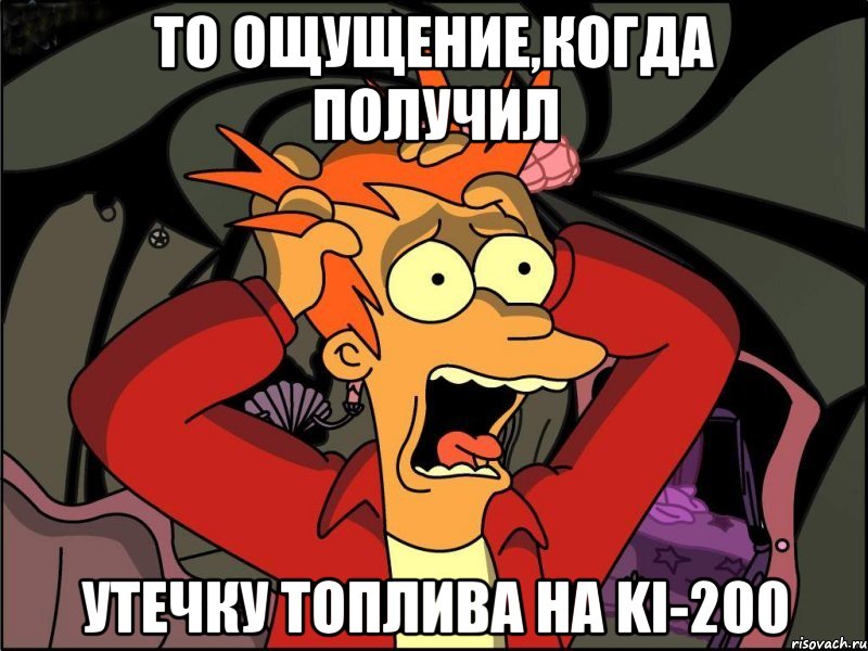 То ощущение,когда получил утечку топлива на ki-200, Мем Фрай в панике