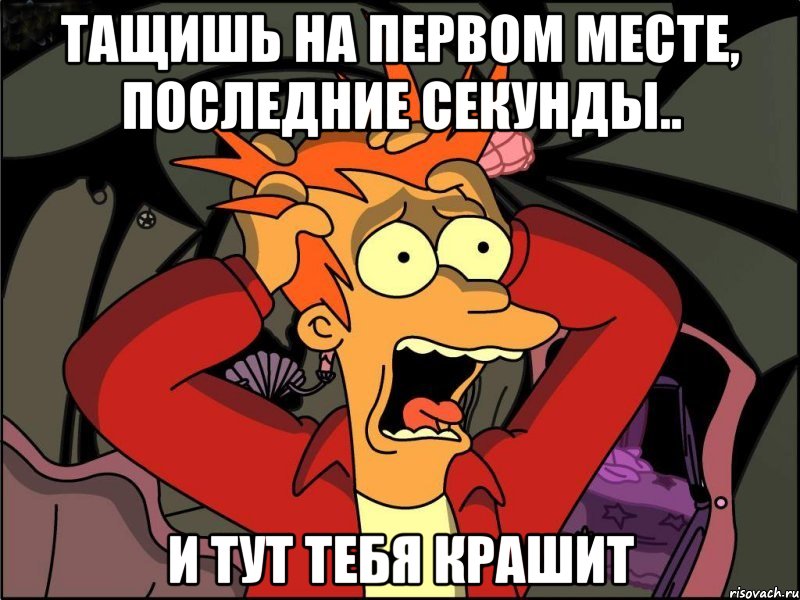 Тащишь на первом месте, последние секунды.. И тут тебя крашит, Мем Фрай в панике