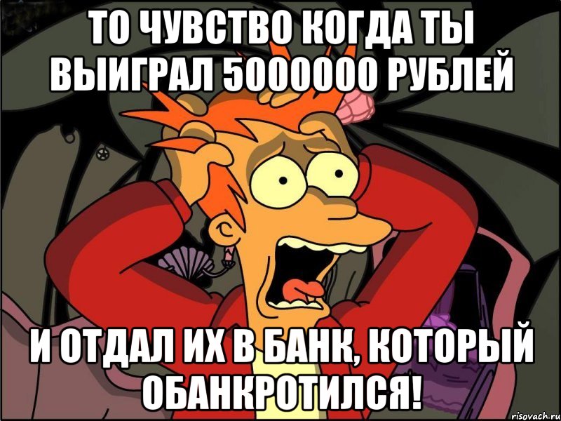 То чувство когда ты выиграл 5000000 рублей и отдал их в банк, который обанкротился!, Мем Фрай в панике