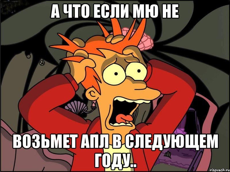 А что если мю не возьмет апл в следующем году.., Мем Фрай в панике