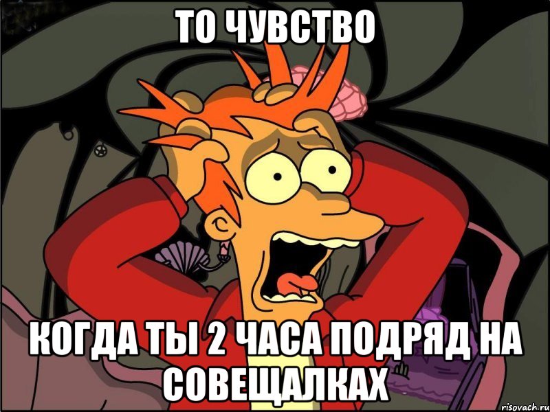 То чувство Когда ты 2 часа подряд на совещалках, Мем Фрай в панике