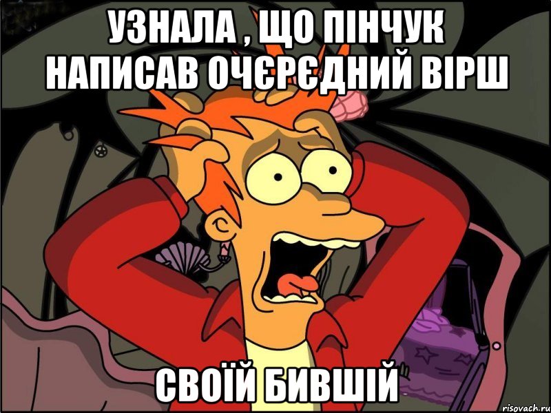 узнала , що Пінчук написав очєрєдний вірш своїй БИВШІЙ, Мем Фрай в панике