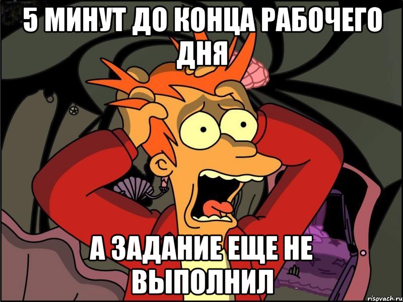 5 минут до конца рабочего дня а задание еще не выполнил, Мем Фрай в панике