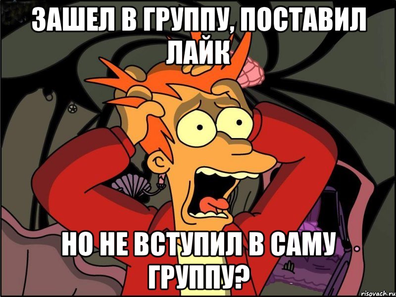 ЗАШЕЛ В ГРУППУ, ПОСТАВИЛ ЛАЙК НО НЕ ВСТУПИЛ В САМУ ГРУППУ?, Мем Фрай в панике