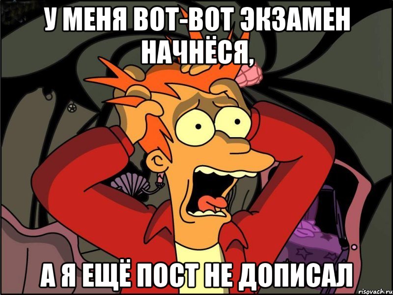 у меня вот-вот экзамен начнёся, а я ещё пост не дописал, Мем Фрай в панике