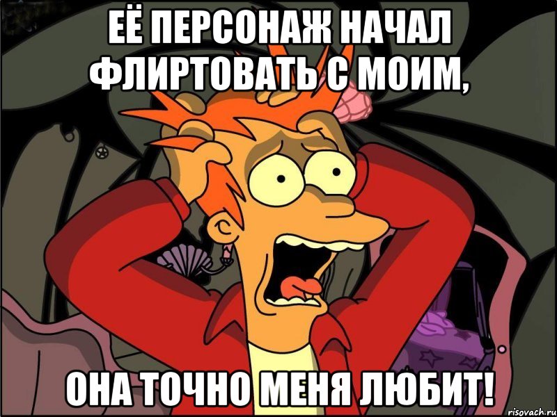 её персонаж начал флиртовать с моим, она точно меня любит!, Мем Фрай в панике