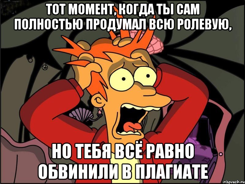 тот момент, когда ты сам полностью продумал всю ролевую, но тебя всё равно обвинили в плагиате, Мем Фрай в панике