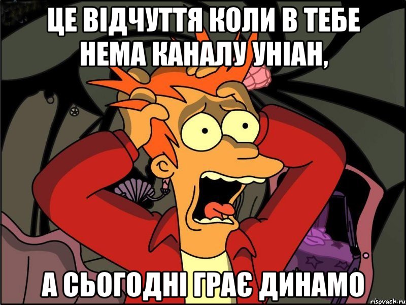 Це відчуття коли в тебе нема каналу Уніан, а сьогодні грає Динамо, Мем Фрай в панике