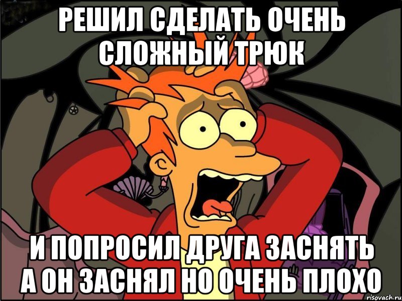 решил сделать очень сложный трюк и попросил друга заснять а он заснял но очень плохо, Мем Фрай в панике