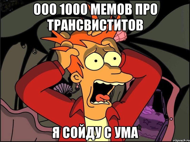 ооо 1000 мемов про трансвиститов я сойду с ума, Мем Фрай в панике