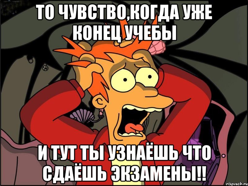 то чувство,когда уже конец учебы и тут ты узнаёшь что сдаёшь экзамены!!, Мем Фрай в панике