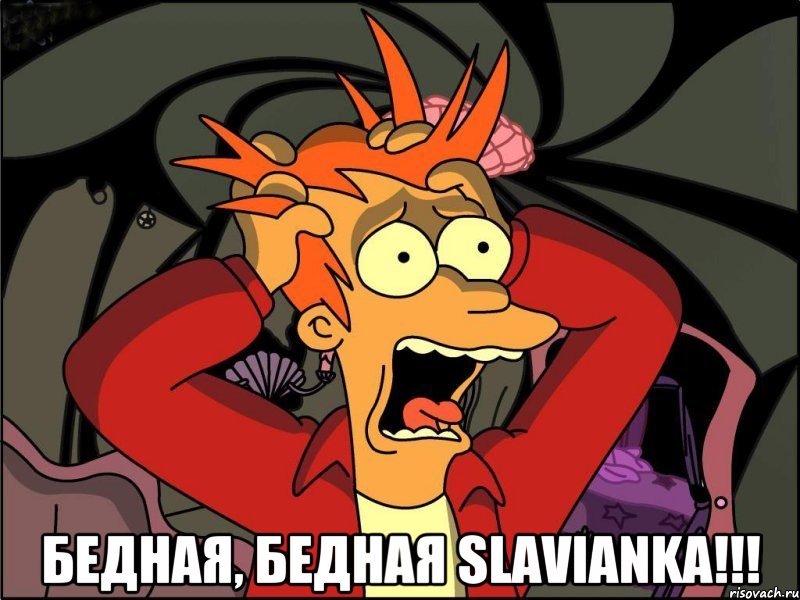  бедная, бедная slavianka!!!, Мем Фрай в панике