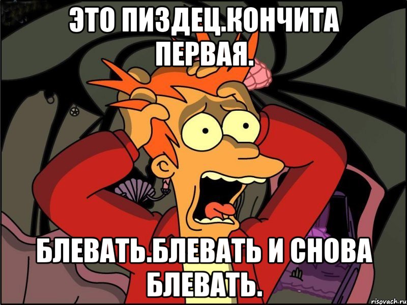 Это пиздец.кончита первая. Блевать.блевать и снова блевать., Мем Фрай в панике