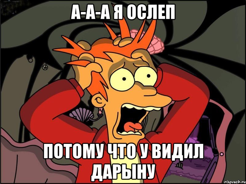 а-а-а я ослеп потому что у видил дарыну, Мем Фрай в панике