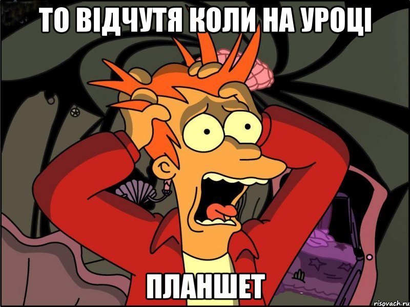 то відчутя коли на уроці планшет, Мем Фрай в панике