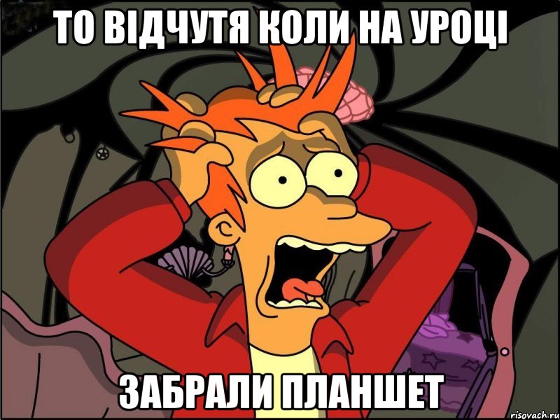 то відчутя коли на уроці забрали планшет, Мем Фрай в панике