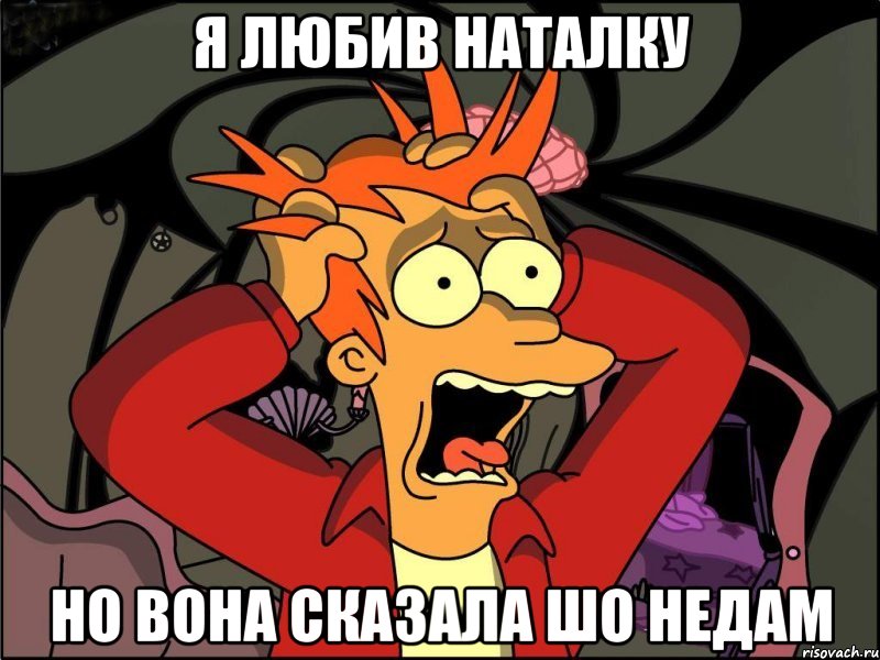 Я любив наталку но вона сказала шо недам, Мем Фрай в панике