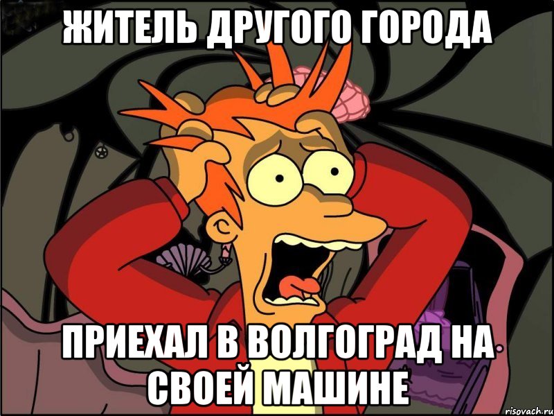 житель другого города приехал в Волгоград на своей машине, Мем Фрай в панике